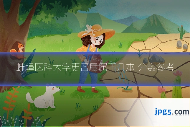 蚌埠医科大学更名后属于几本 分数参考