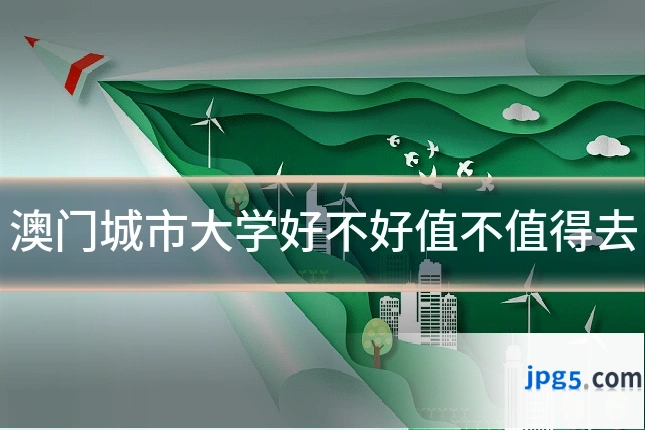 澳门城市大学好不好值不值得去