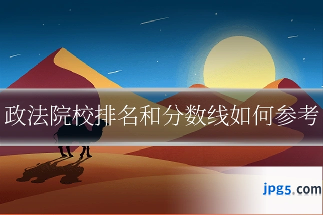政法院校排名和分数线如何参考