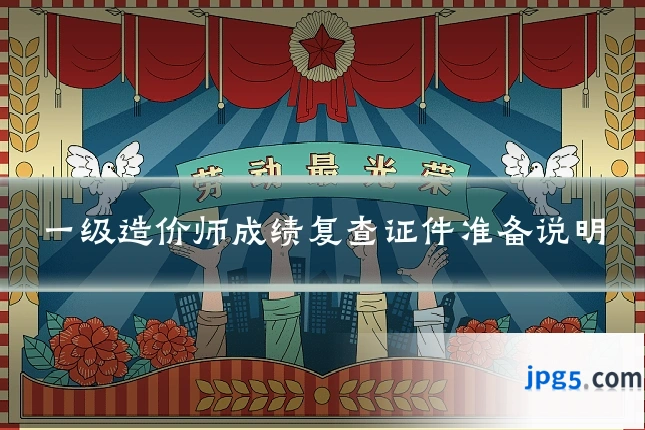 一级造价师成绩复查证件准备说明
