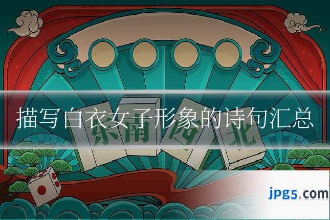 描写白衣女子形象的诗句汇总