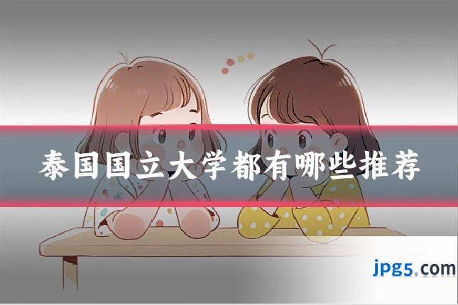 泰国国立大学都有哪些推荐