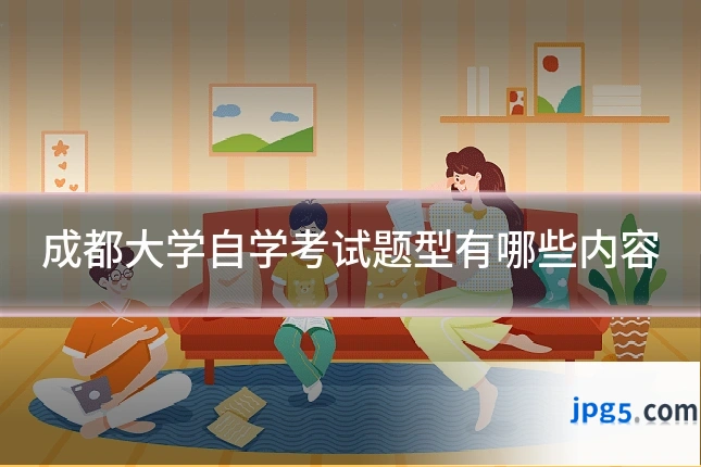 成都大学自学考试题型有哪些内容