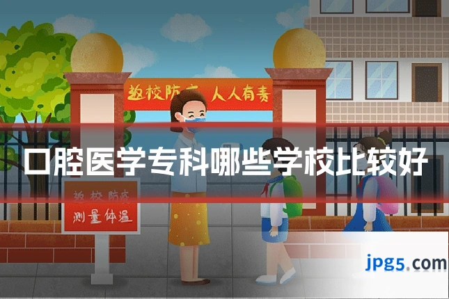 口腔医学专科哪些学校比较好