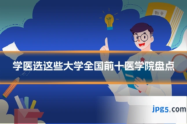 学医选这些大学全国前十医学院盘点