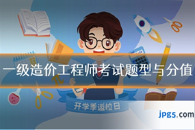 一级造价工程师考试题型与分值