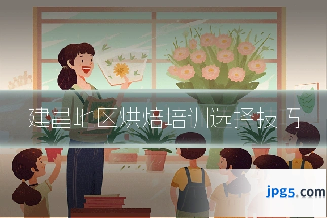 建昌地区烘焙培训选择技巧