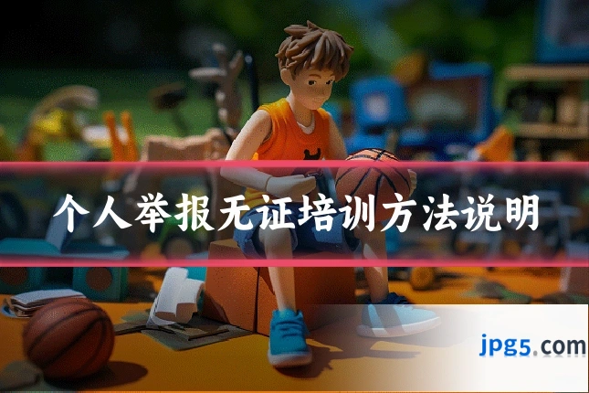 个人举报无证培训方法说明
