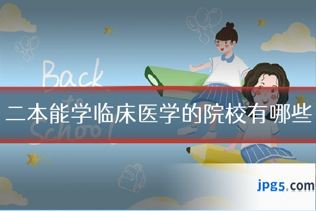 二本能学临床医学的院校有哪些