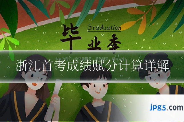 浙江首考成绩赋分计算详解