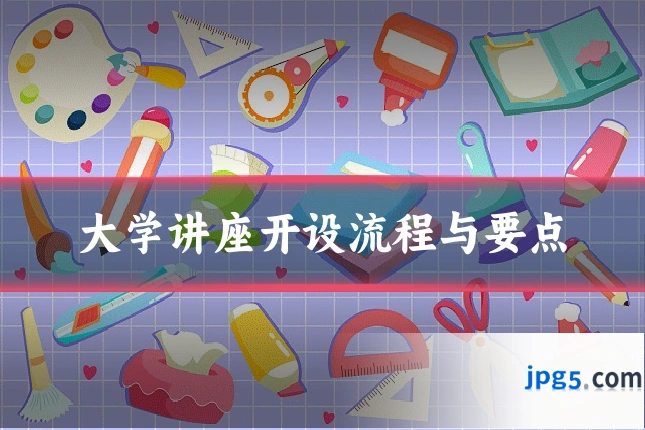 大学讲座开设流程与要点