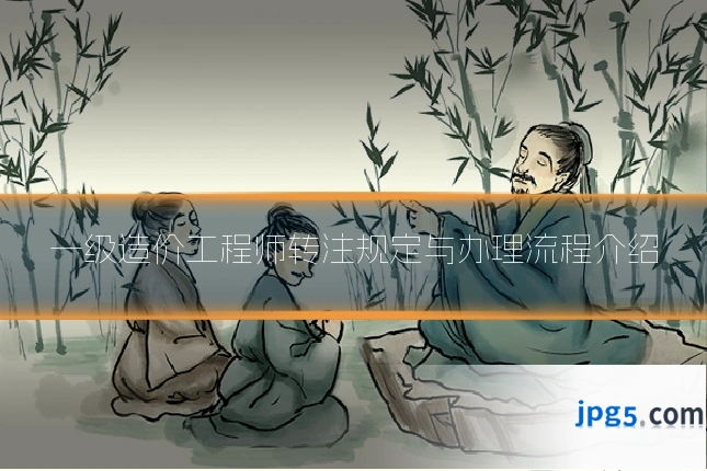 一级造价工程师转注规定与办理流程介绍