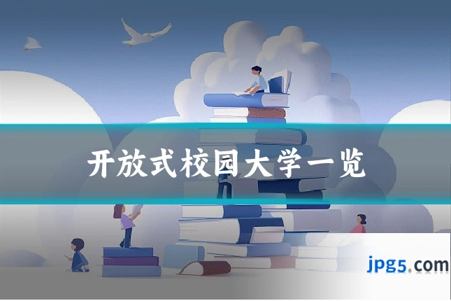 开放式校园大学一览