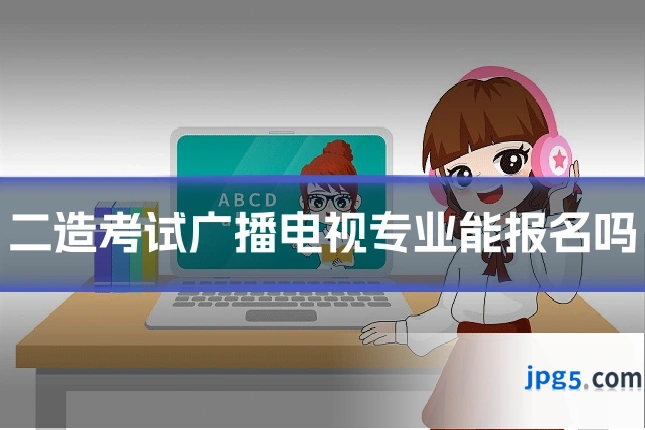 二造考试广播电视专业能报名吗