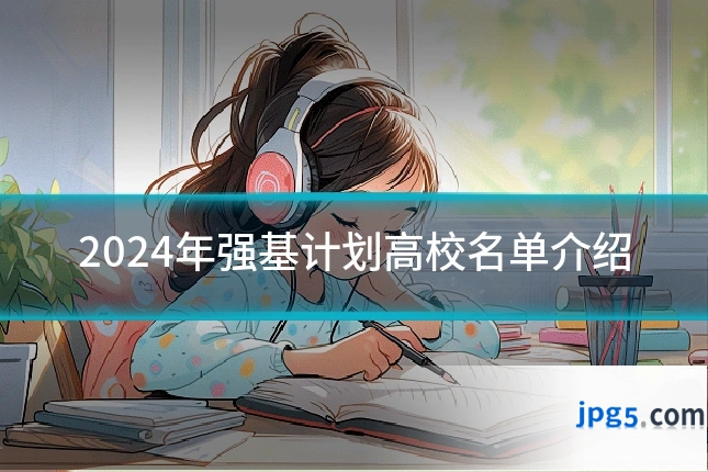 2024年强基计划高校名单介绍