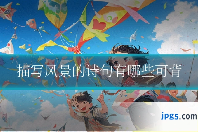 描写风景的诗句有哪些可背