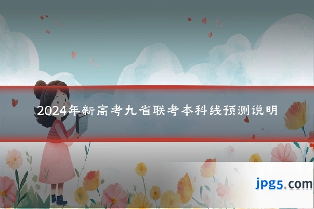 2024年新高考九省联考本科线预测说明