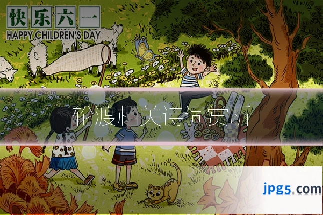 轮渡相关诗词赏析
