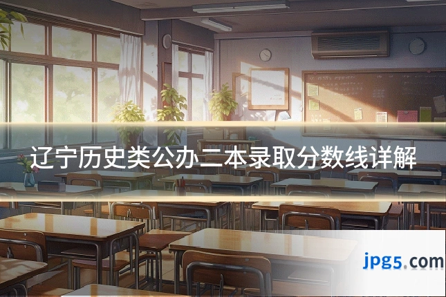 辽宁历史类公办二本录取分数线详解