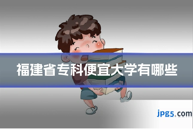 福建省专科便宜大学有哪些