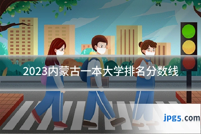 2023内蒙古一本大学排名分数线