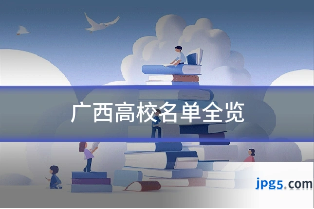 广西高校名单全览