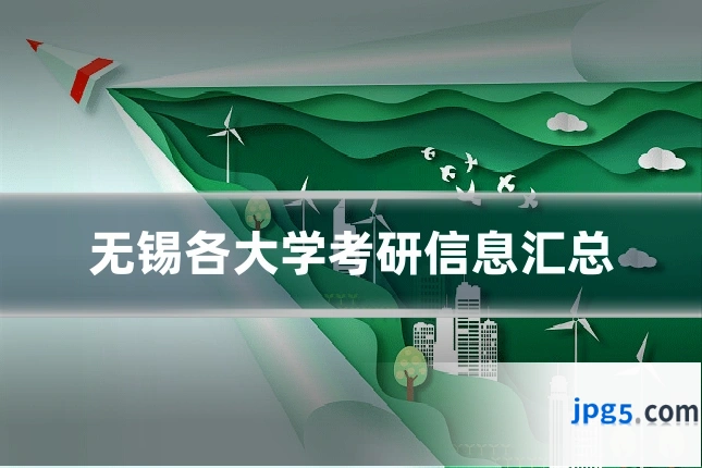 无锡各大学考研信息汇总