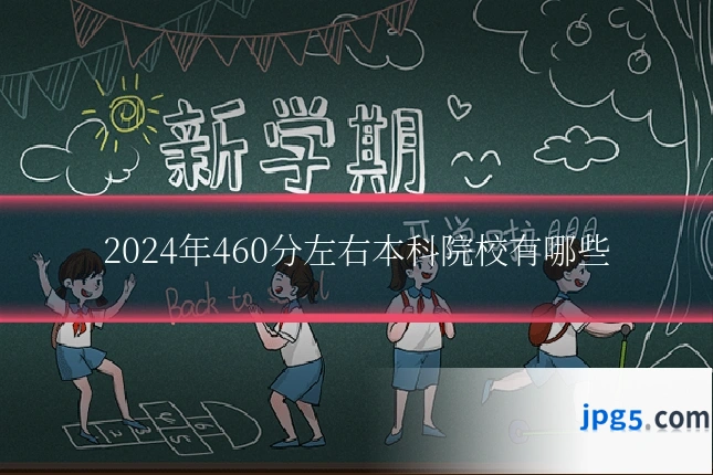 2024年460分左右本科院校有哪些