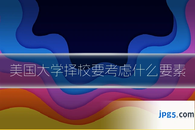 美国大学择校要考虑什么要素