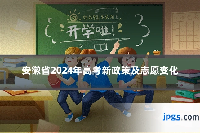 安徽省2024年高考新政策及志愿变化