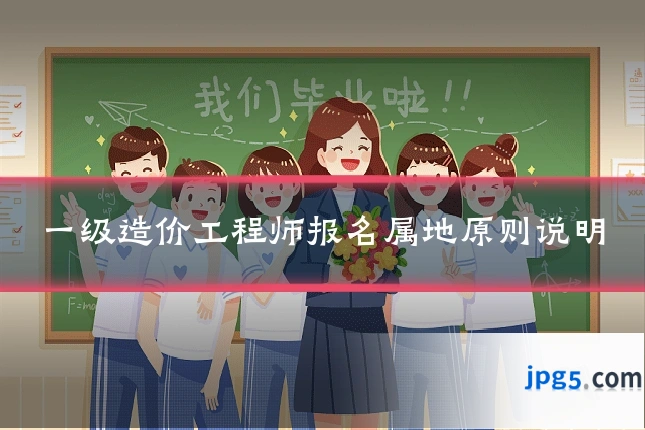 一级造价工程师报名属地原则说明
