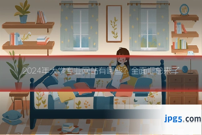 2024年大学专业网站有哪些？全面汇总来了