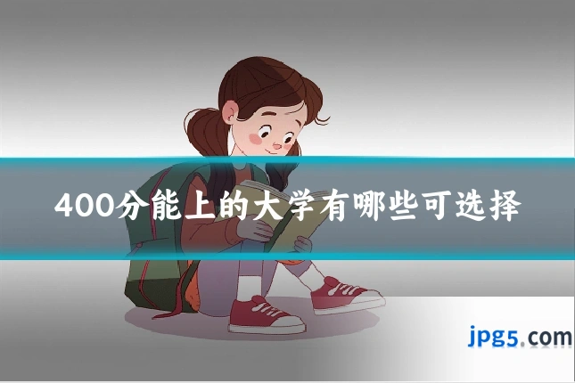400分能上的大学有哪些可选择