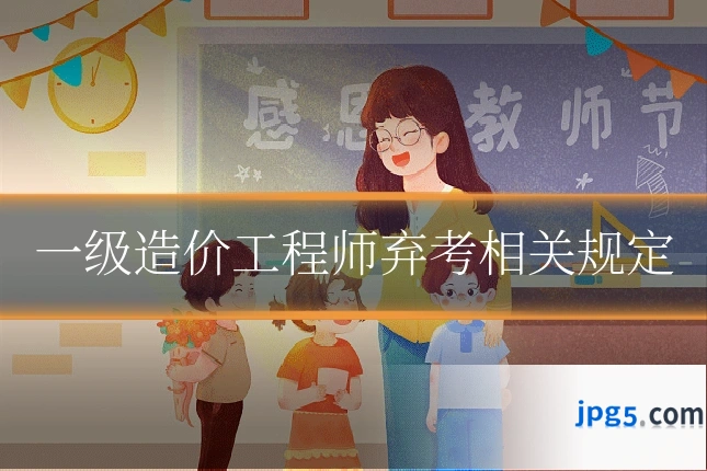 一级造价工程师弃考相关规定