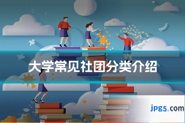 大学常见社团分类介绍