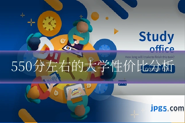 550分左右的大学性价比分析