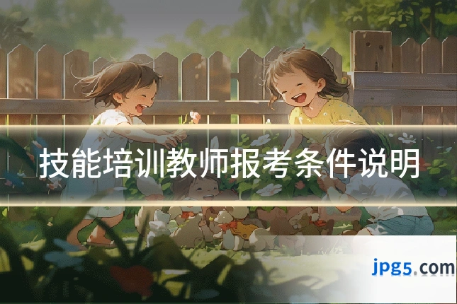 技能培训教师报考条件说明