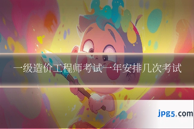 一级造价工程师考试一年安排几次考试