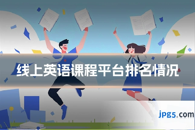 线上英语课程平台排名情况