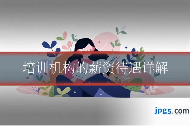 培训机构的薪资待遇详解