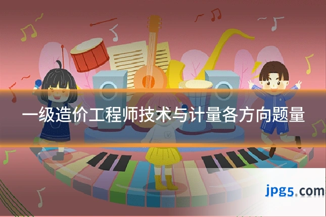 一级造价工程师技术与计量各方向题量