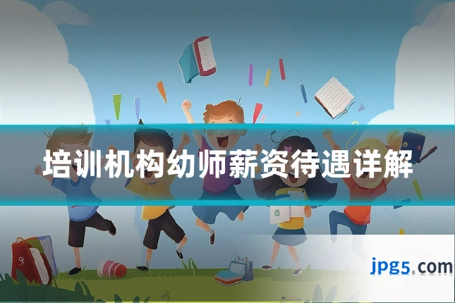 培训机构幼师薪资待遇详解