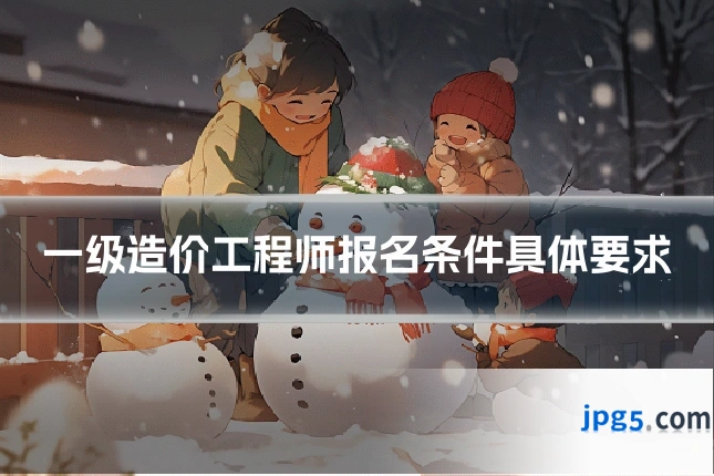 一级造价工程师报名条件具体要求