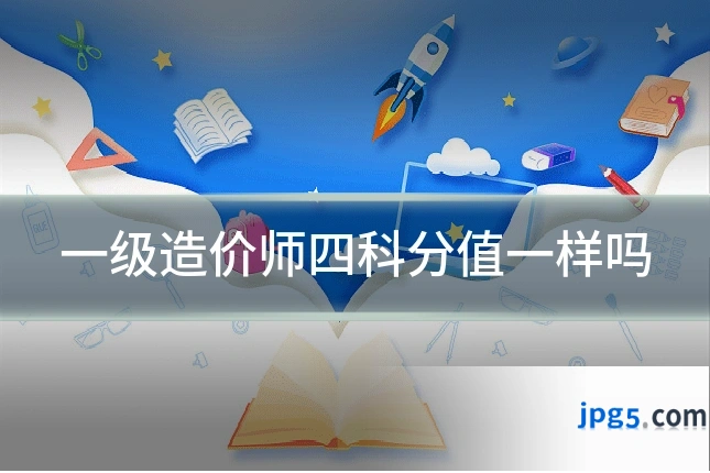 一级造价师四科分值一样吗