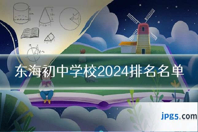 东海初中学校2024排名名单