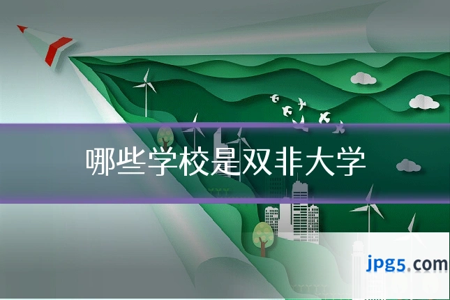 哪些学校是双非大学