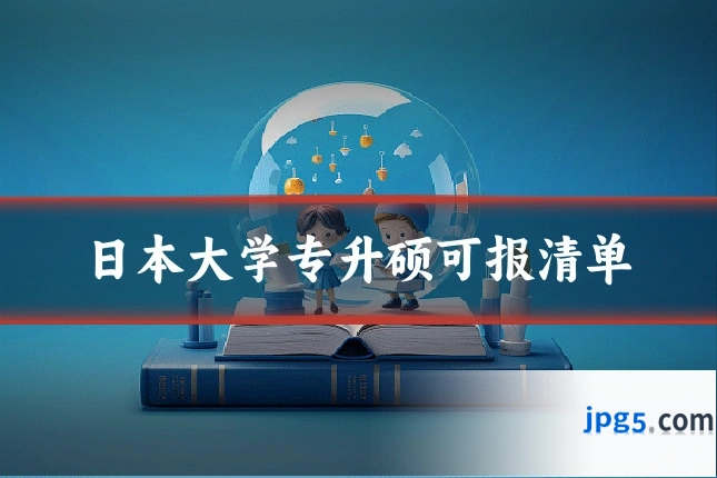日本大学专升硕可报清单