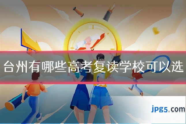 台州有哪些高考复读学校可以选