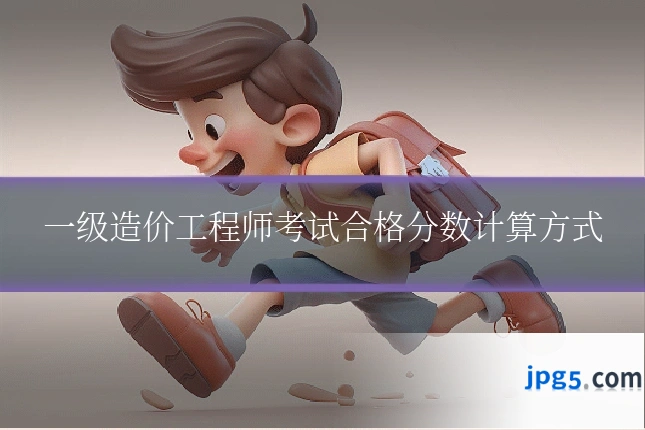 一级造价工程师考试合格分数计算方式