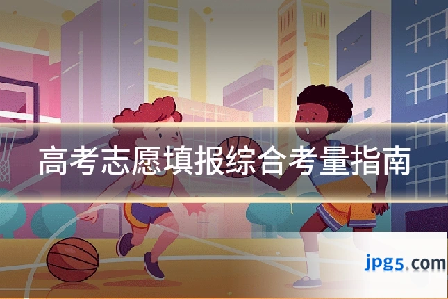 高考志愿填报综合考量指南